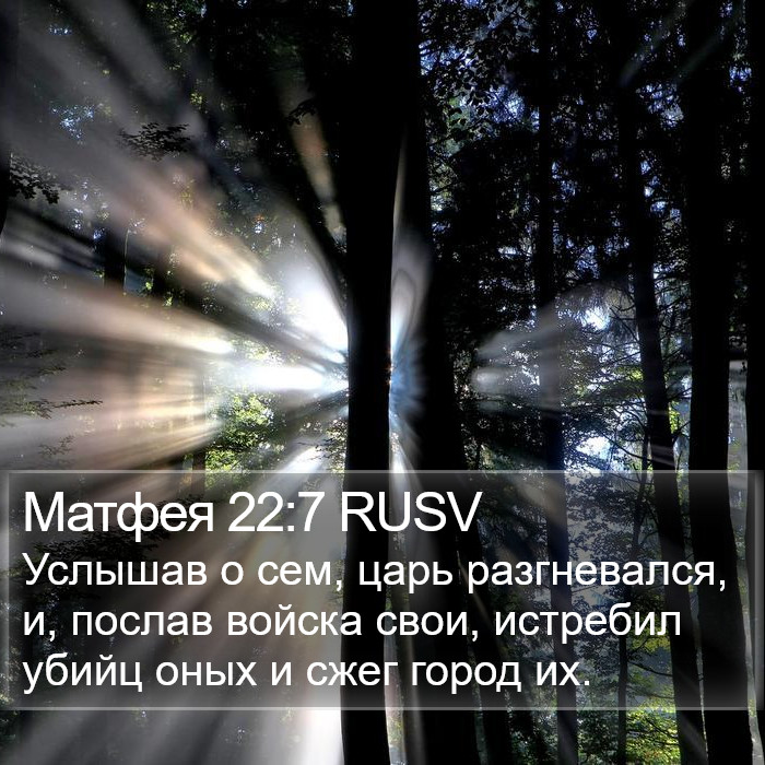 Матфея 22:7 RUSV Bible Study