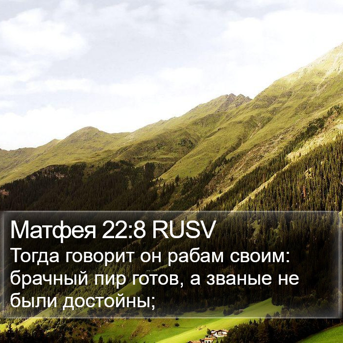 Матфея 22:8 RUSV Bible Study