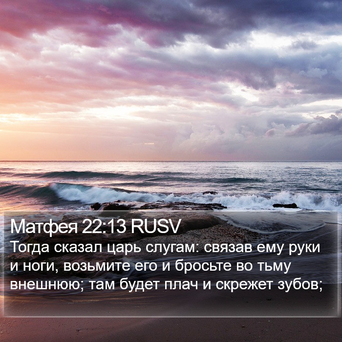 Матфея 22:13 RUSV Bible Study