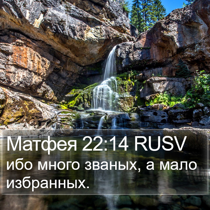 Матфея 22:14 RUSV Bible Study