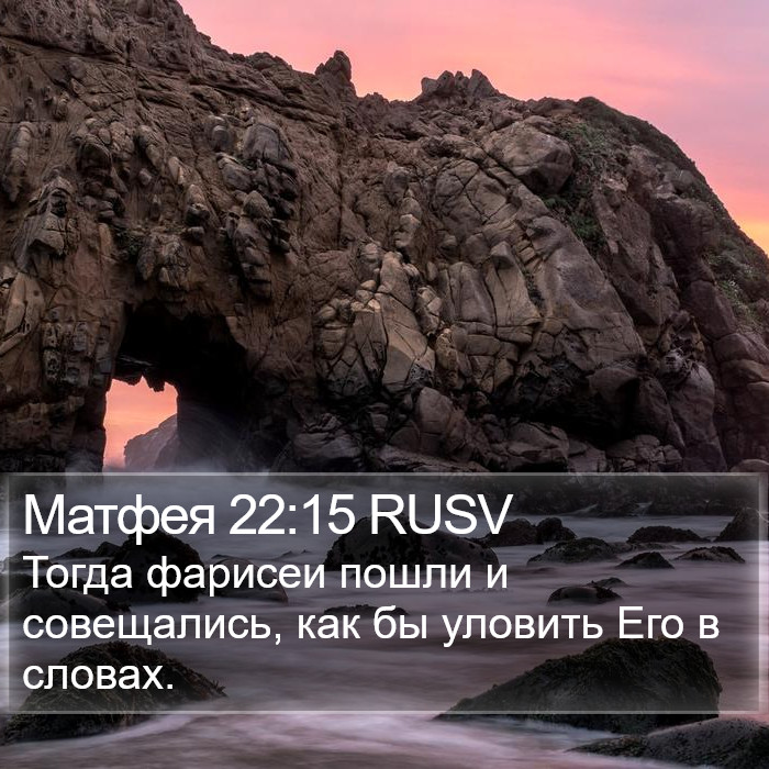 Матфея 22:15 RUSV Bible Study