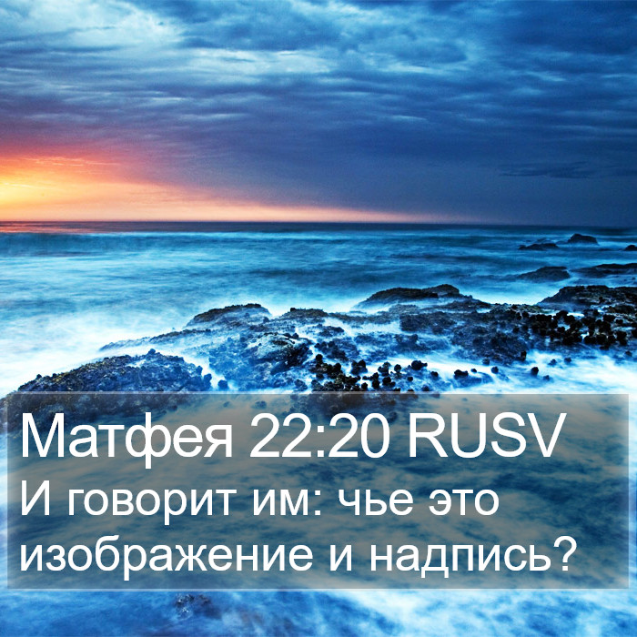 Матфея 22:20 RUSV Bible Study