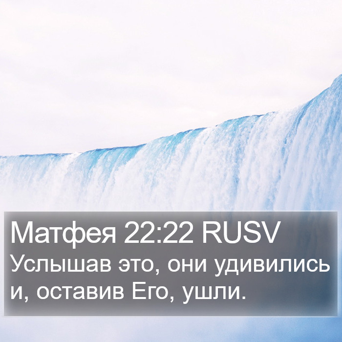 Матфея 22:22 RUSV Bible Study