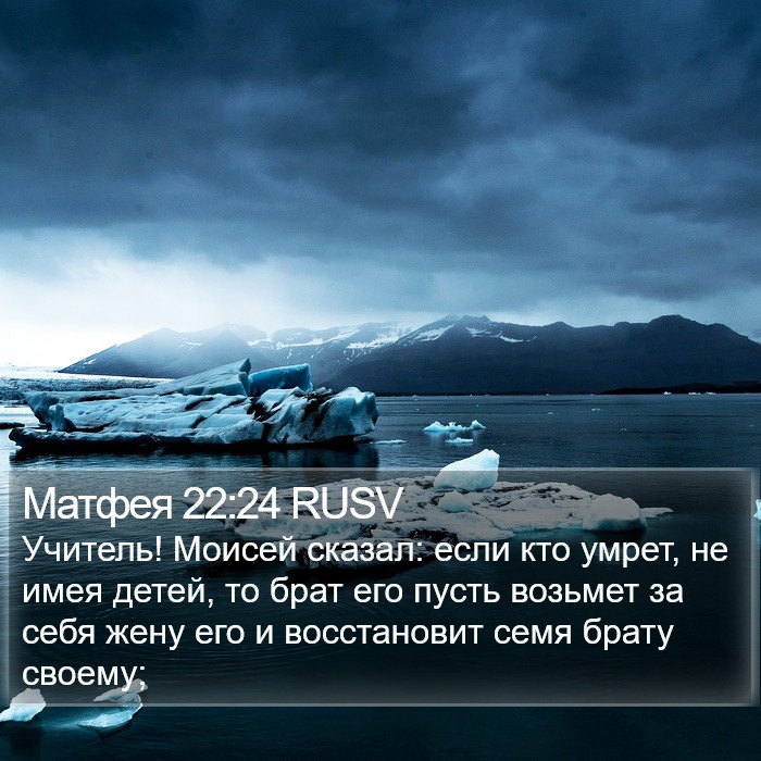 Матфея 22:24 RUSV Bible Study