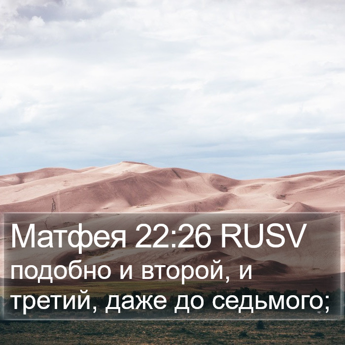 Матфея 22:26 RUSV Bible Study