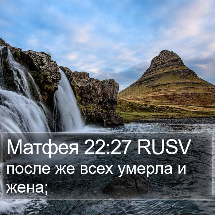 Матфея 22:27 RUSV Bible Study