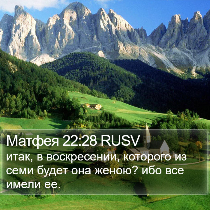 Матфея 22:28 RUSV Bible Study