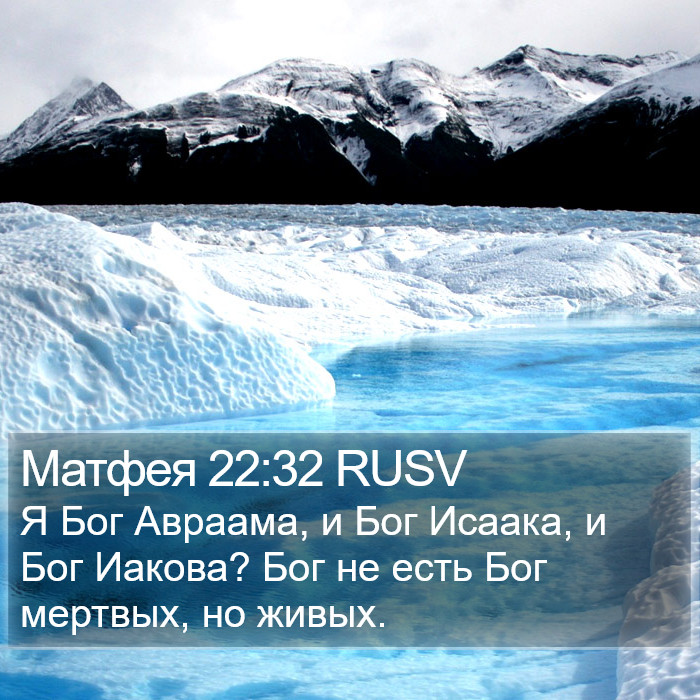 Матфея 22:32 RUSV Bible Study