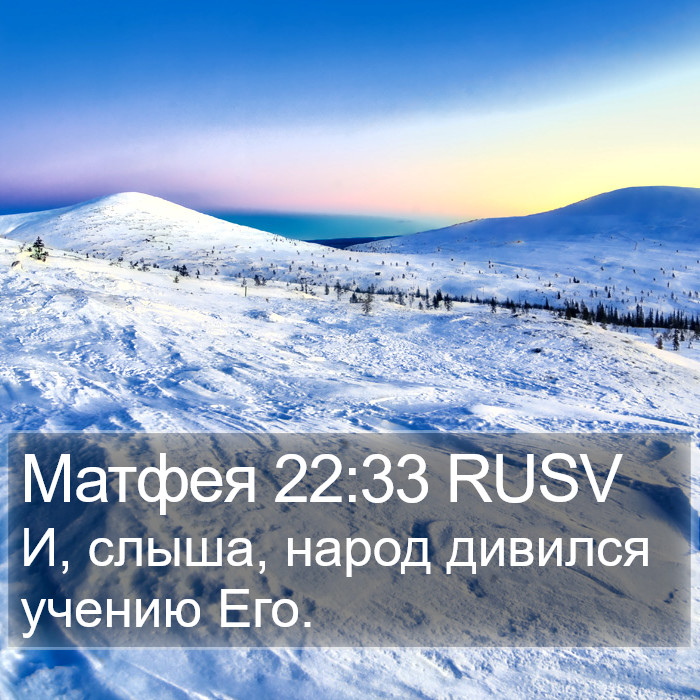 Матфея 22:33 RUSV Bible Study