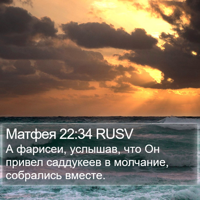 Матфея 22:34 RUSV Bible Study