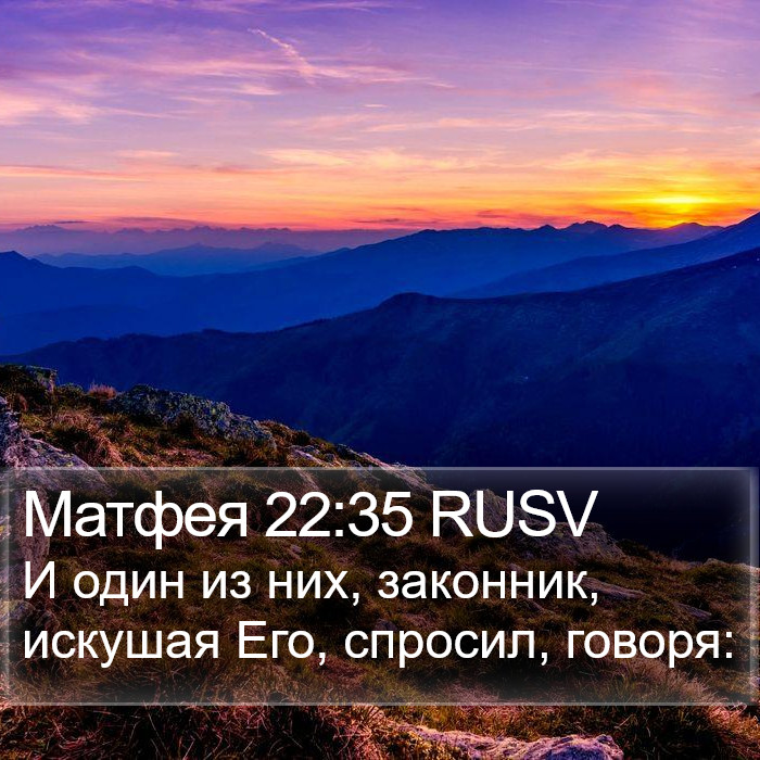 Матфея 22:35 RUSV Bible Study