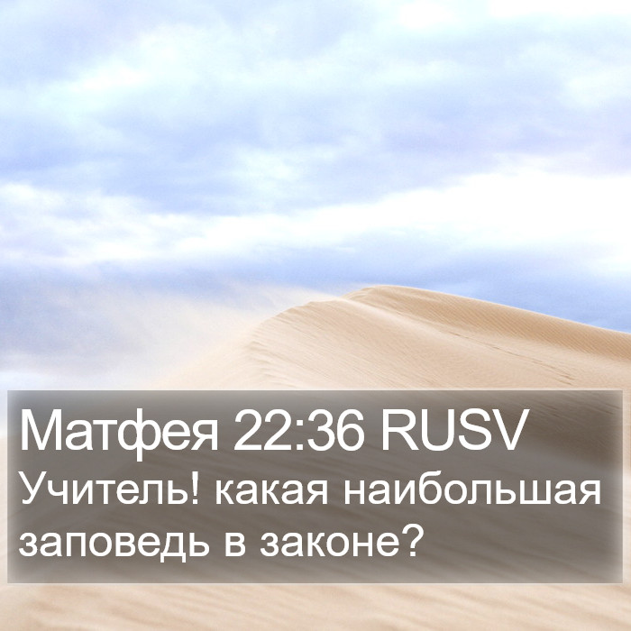 Матфея 22:36 RUSV Bible Study