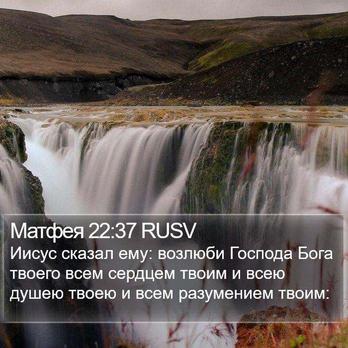 Матфея 22:37 RUSV Bible Study