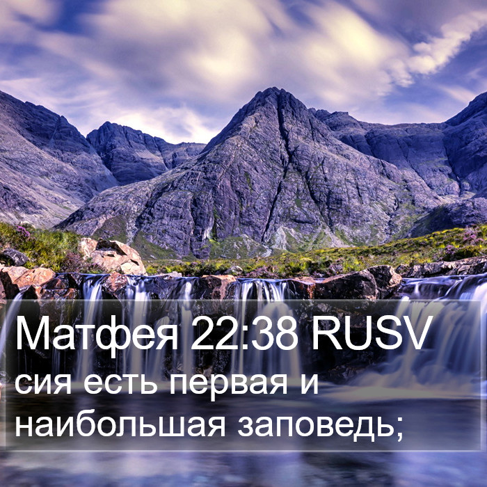 Матфея 22:38 RUSV Bible Study