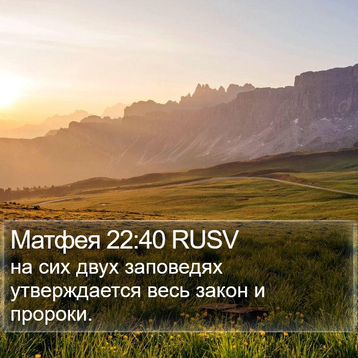 Матфея 22:40 RUSV Bible Study