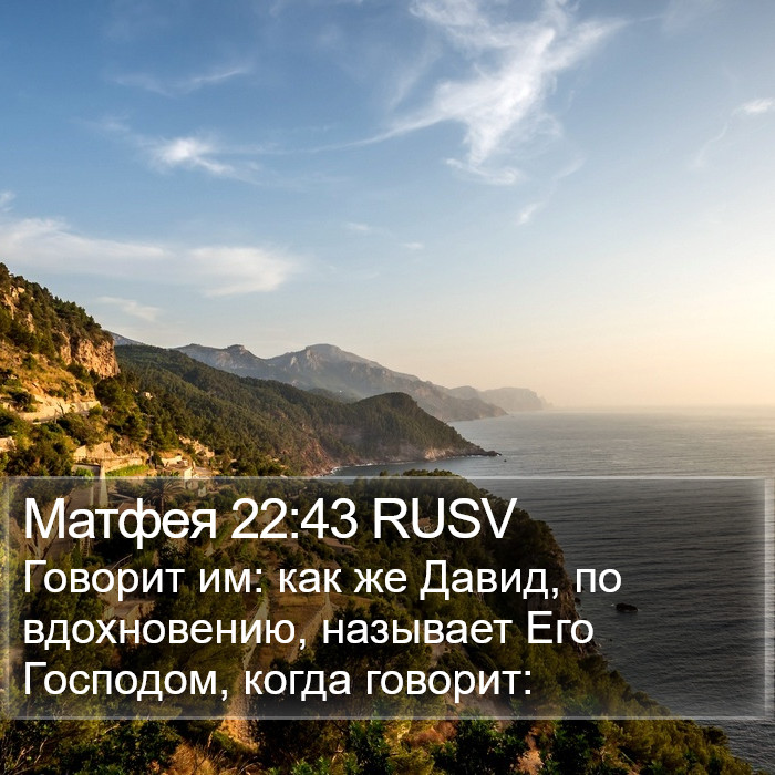 Матфея 22:43 RUSV Bible Study