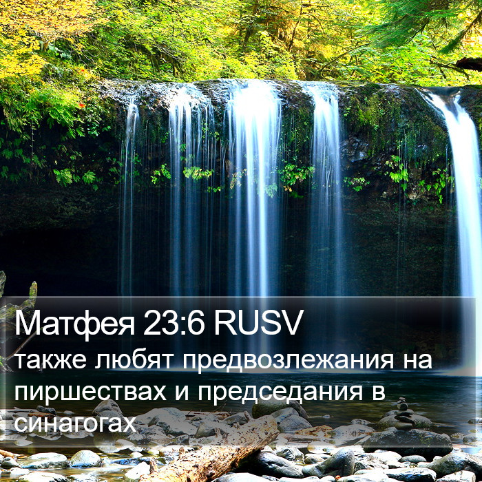 Матфея 23:6 RUSV Bible Study