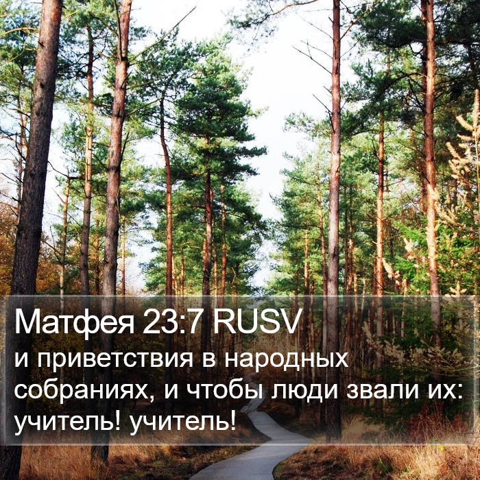 Матфея 23:7 RUSV Bible Study