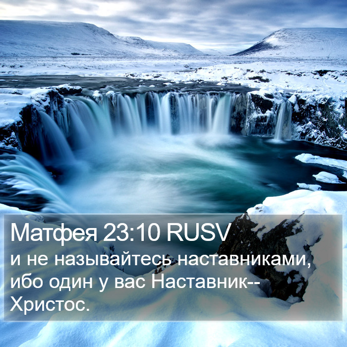 Матфея 23:10 RUSV Bible Study