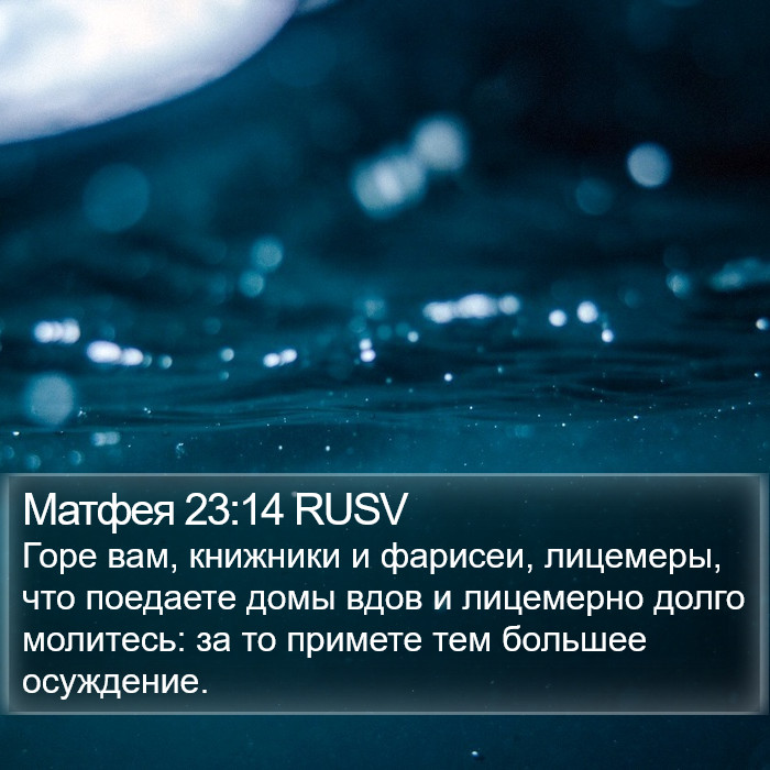 Матфея 23:14 RUSV Bible Study