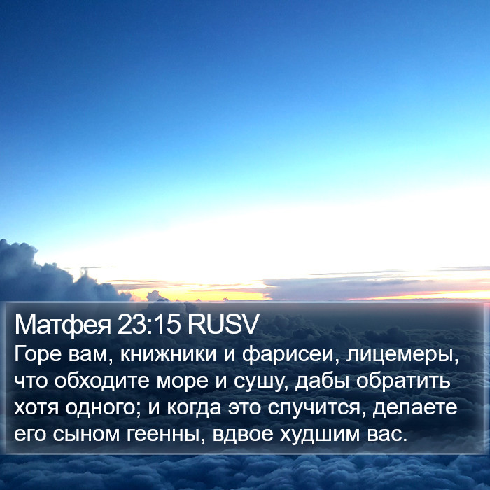 Матфея 23:15 RUSV Bible Study