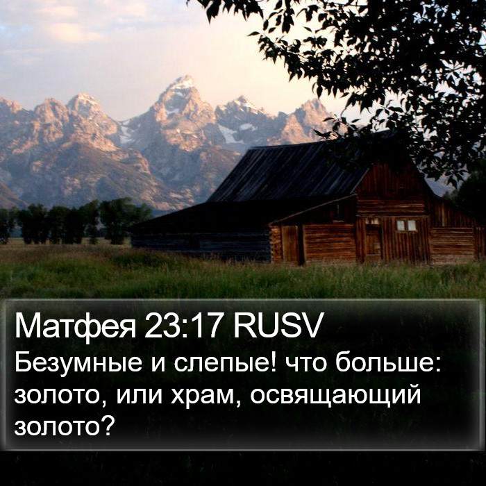 Матфея 23:17 RUSV Bible Study