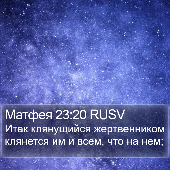 Матфея 23:20 RUSV Bible Study