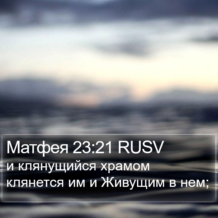 Матфея 23:21 RUSV Bible Study