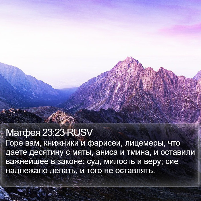 Матфея 23:23 RUSV Bible Study