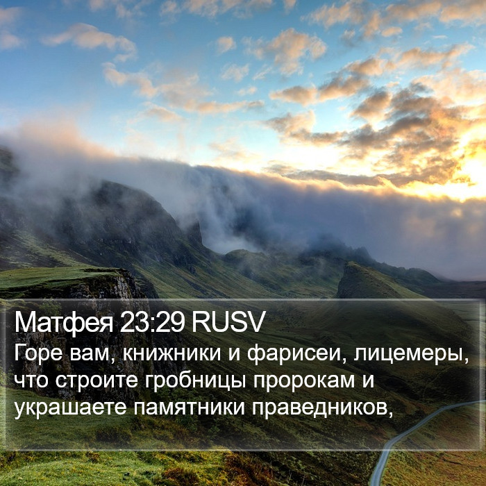 Матфея 23:29 RUSV Bible Study