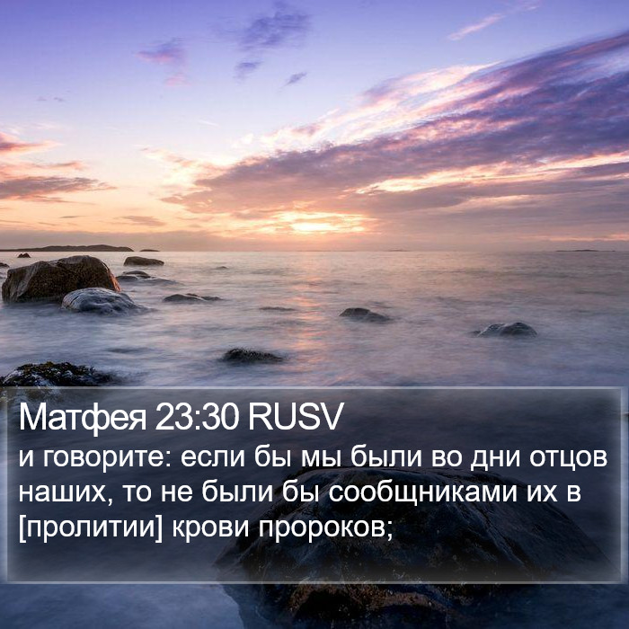 Матфея 23:30 RUSV Bible Study