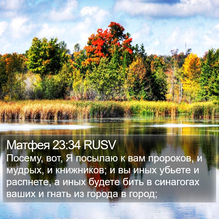 Матфея 23:34 RUSV Bible Study