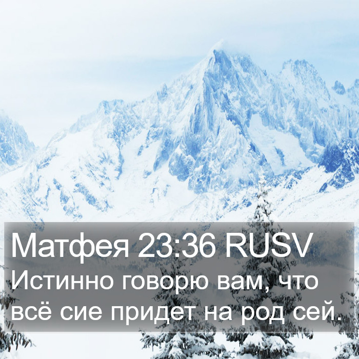 Матфея 23:36 RUSV Bible Study