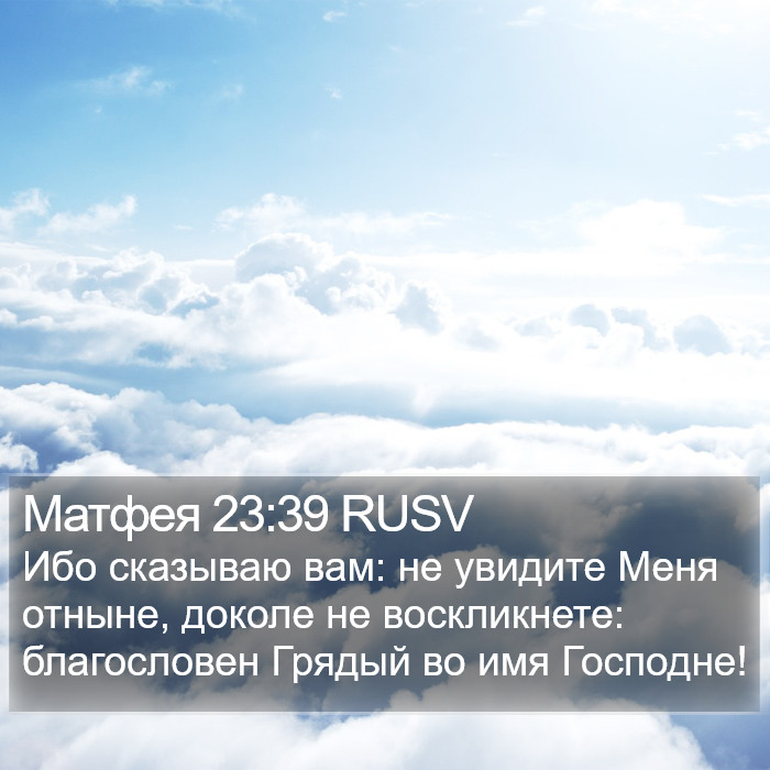 Матфея 23:39 RUSV Bible Study