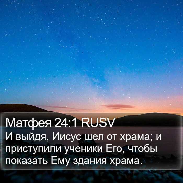 Матфея 24:1 RUSV Bible Study
