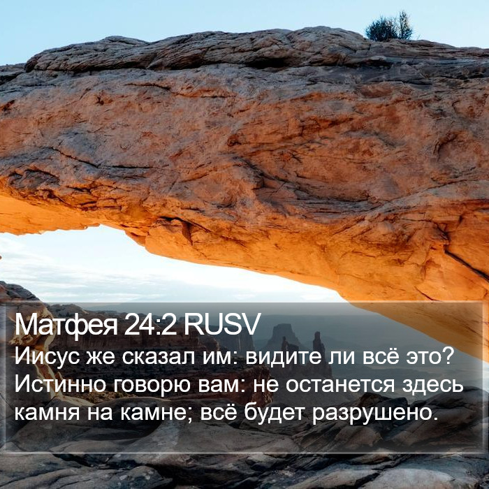 Матфея 24:2 RUSV Bible Study