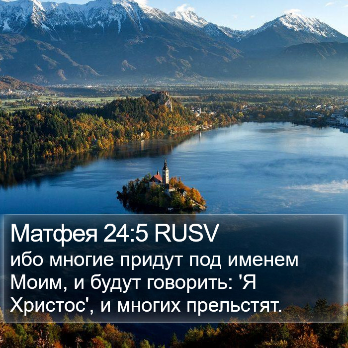 Матфея 24:5 RUSV Bible Study
