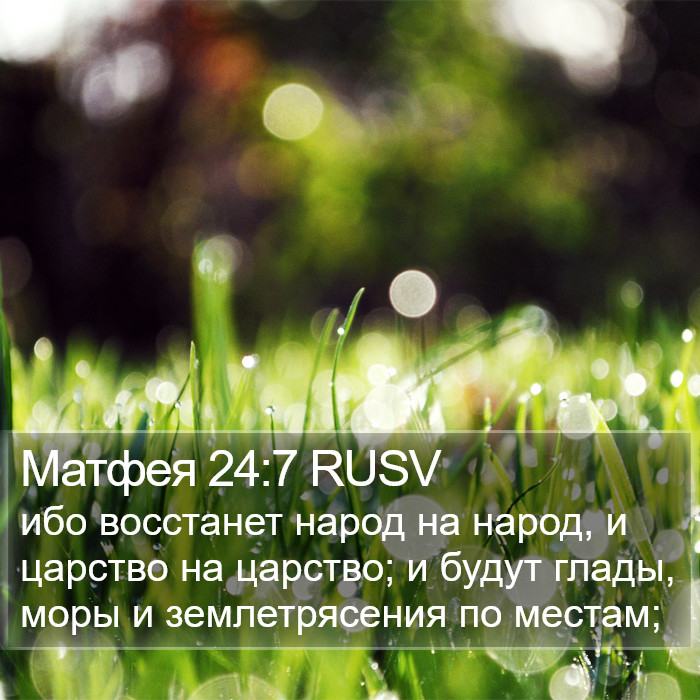 Матфея 24:7 RUSV Bible Study