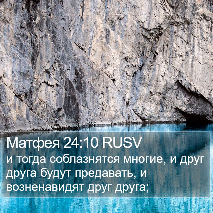 Матфея 24:10 RUSV Bible Study