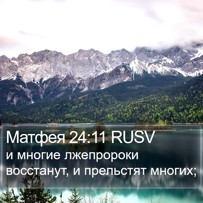 Матфея 24:11 RUSV Bible Study