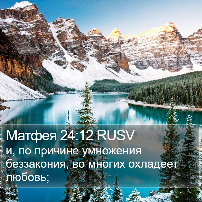 Матфея 24:12 RUSV Bible Study