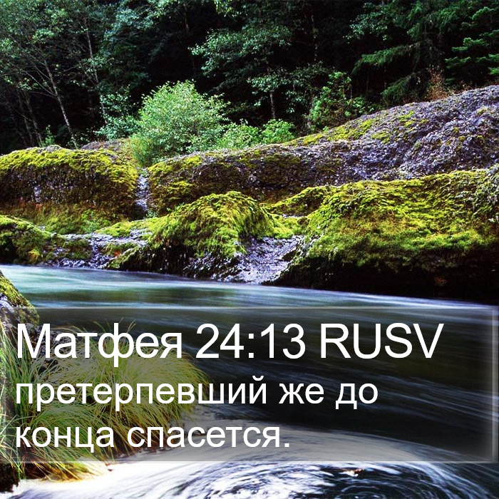 Матфея 24:13 RUSV Bible Study