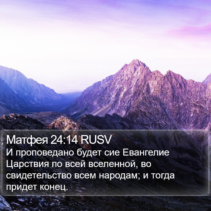 Матфея 24:14 RUSV Bible Study