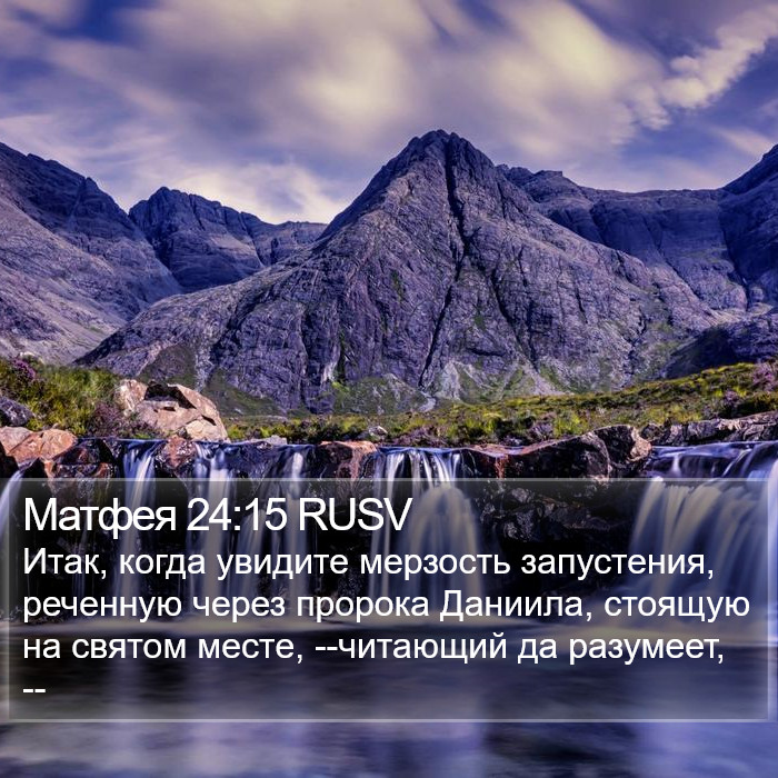 Матфея 24:15 RUSV Bible Study
