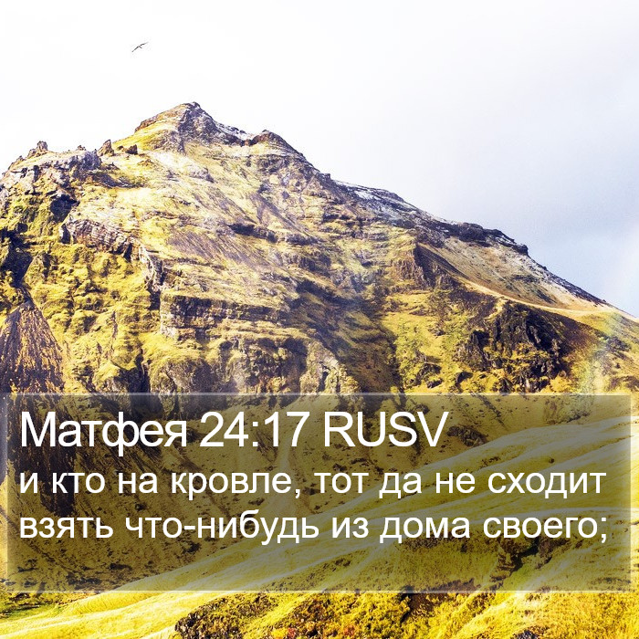 Матфея 24:17 RUSV Bible Study