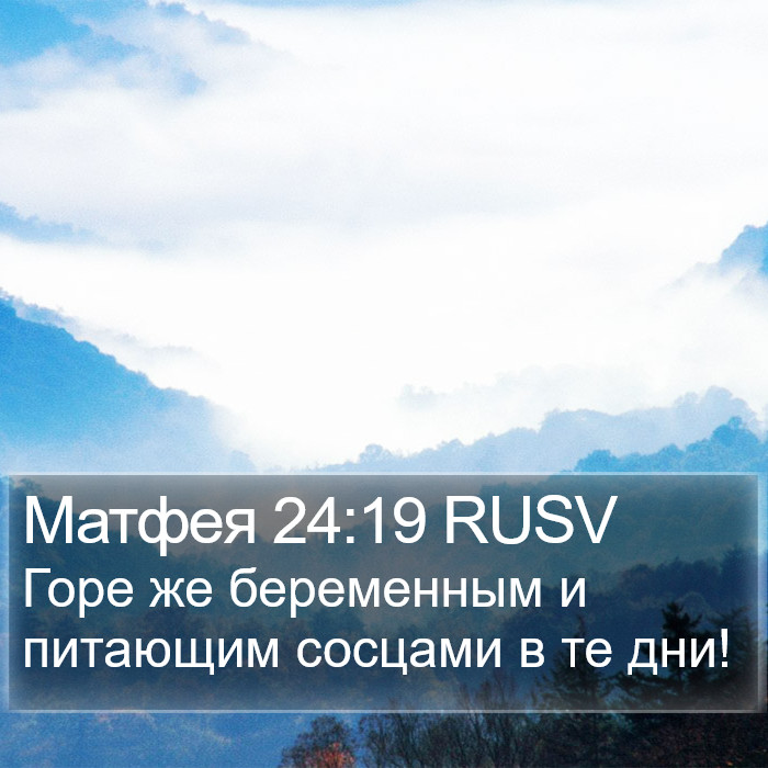 Матфея 24:19 RUSV Bible Study