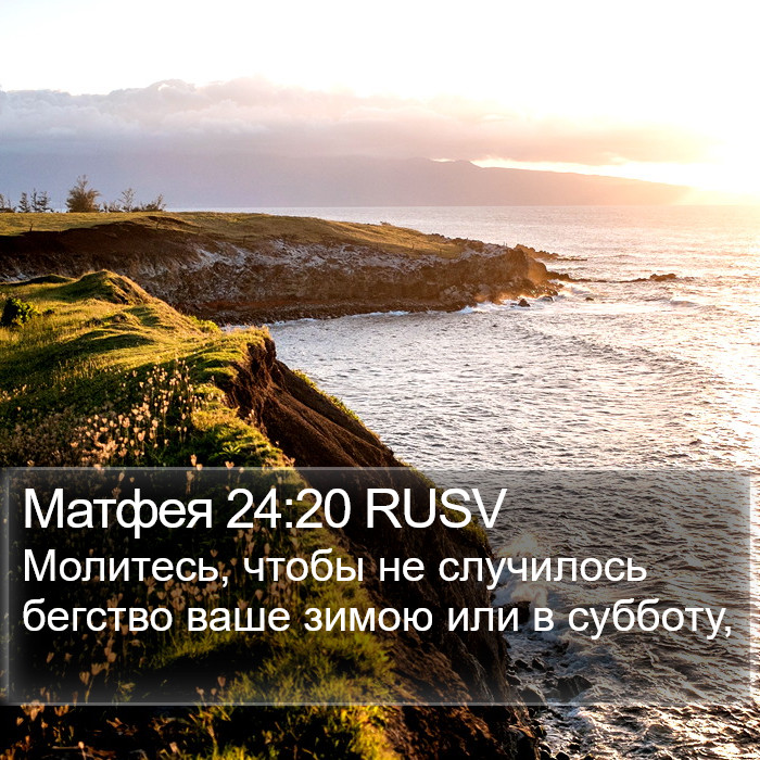 Матфея 24:20 RUSV Bible Study