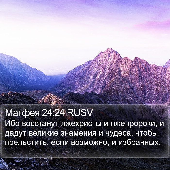 Матфея 24:24 RUSV Bible Study