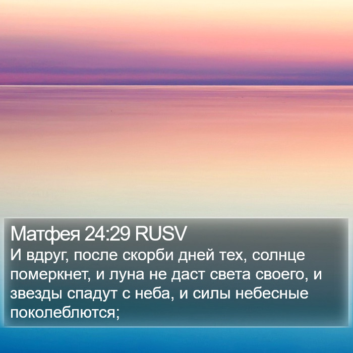 Матфея 24:29 RUSV Bible Study