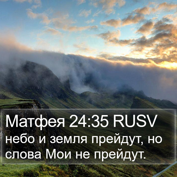 Матфея 24:35 RUSV Bible Study